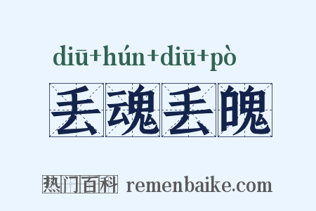丢魂丢魄是什么意思的图片